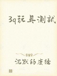3q玩具测试员