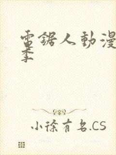 电锯人动漫第一季