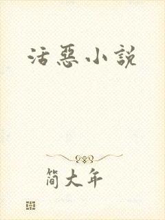 活恶小说