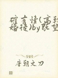 确有情(高干 婚后)by既望笔趣阁