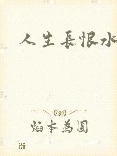 人生长恨水长东
