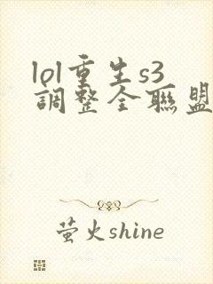 lol重生s3调整全联盟笔趣阁