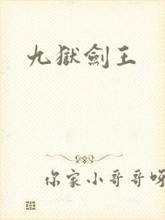 九狱剑王