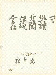 金银花乐可小说在线阅读