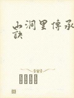 山洞里传承合欢诀
