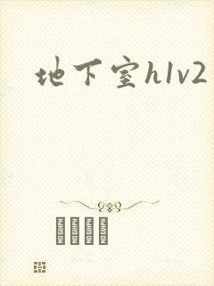地下室h1v2