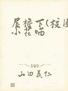 屋檐下(校园)小花喵