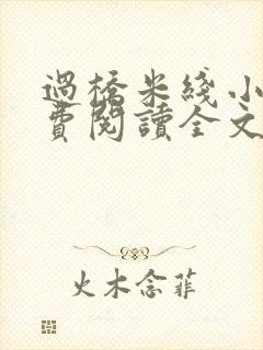 过桥米线小说免费阅读全文