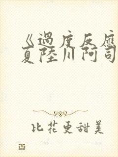 《过度反应》苏夏陆川阿司匹林