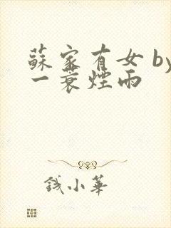 苏家有女 by一蓑烟雨