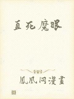 直死魔眼