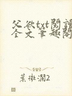 父欲txt阅读全文笔趣阁