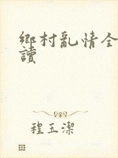 乡村乱情全文阅读