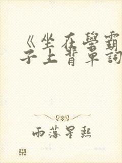 《坐在学霸的棍子上背单词》