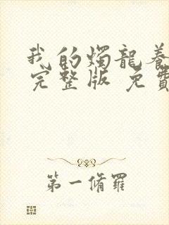 我的烛龙养父画完整版 免费阅读