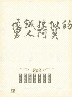 像饿狼似的三个男人阿莫