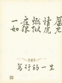 一夜燃情厉先生如狼似虎免费阅读