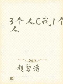 3个人C我1个人