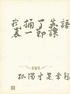 我捅了英语课代表一节课