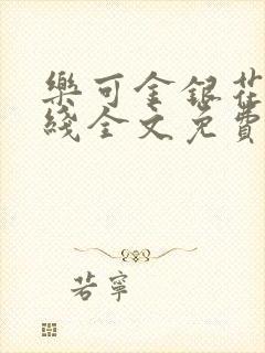 乐可金银花露在线全文免费阅读新