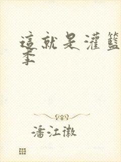 这就是灌篮第五季