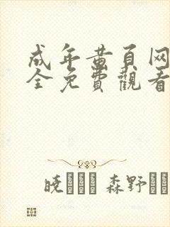 成年黄页网站大全免费观看