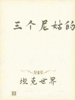 三个尼姑的爱情