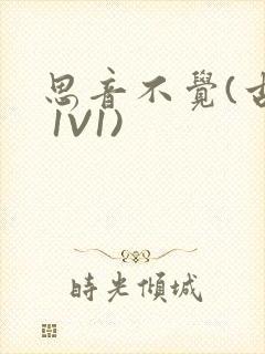 思音不觉(古言 1V1)