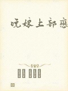 晚娘上部恋欲