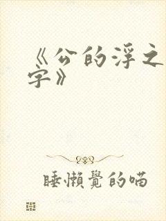 《公的浮之手中字》