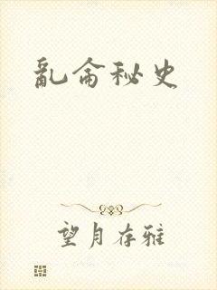乱仑秘史