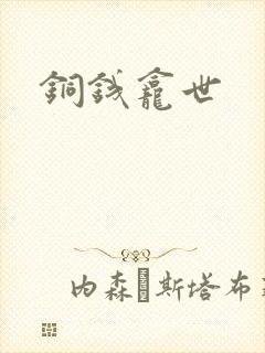 铜钱龛世