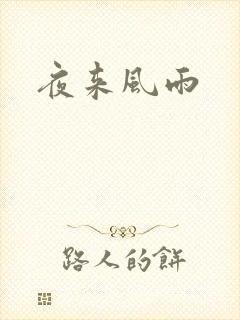 夜来风雨