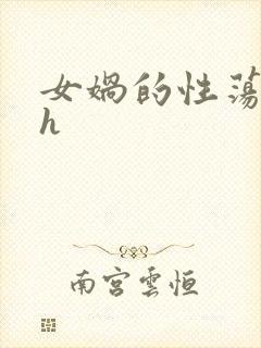 女娲的性荡生活h