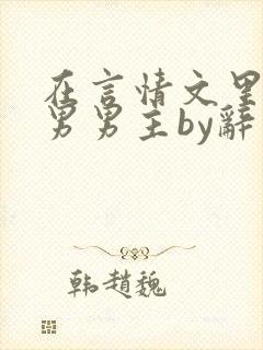 在言情文里撩直男男主by辞奺