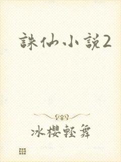 诛仙小说2