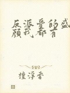 反派爱的盛世美颜我都有