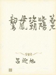 韵母攻略第二部鸾凤朝阳免费阅读