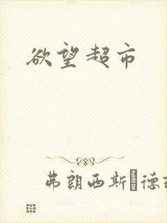欲望超市