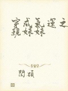 穿成气运之子的亲妹妹