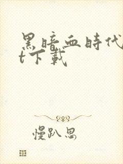 黑暗血时代txt下载