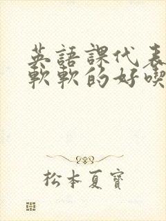 英语课代表的胸软软的好吃