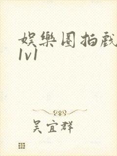 娱乐圈拍戏的c1v1