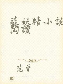 苏妖精小说免费阅读