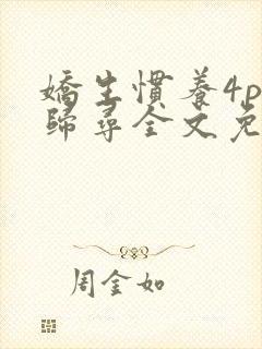 娇生惯养4ph归寻全文免费阅读