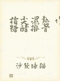 指尖湿热 作者糖醋排骨