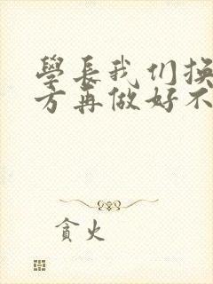 学长我们换个地方再做好不好