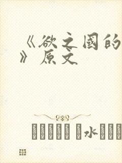 《欲之国的太子》原文