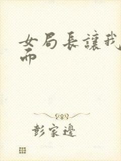 女局长让我添下面