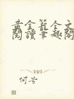 黄金笼全文免费阅读笔趣阁